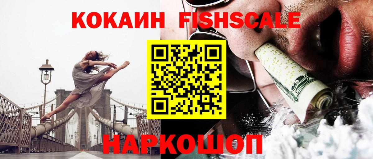 Кокаин  Cocaine Fish Scale  Вход с VPN  Cocaine Боливия  Королёв 