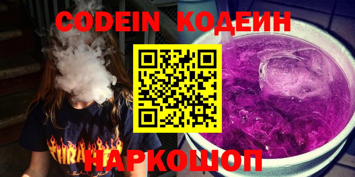 Кодеин Purple Drank Королёв